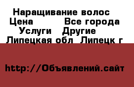 Наращивание волос › Цена ­ 500 - Все города Услуги » Другие   . Липецкая обл.,Липецк г.